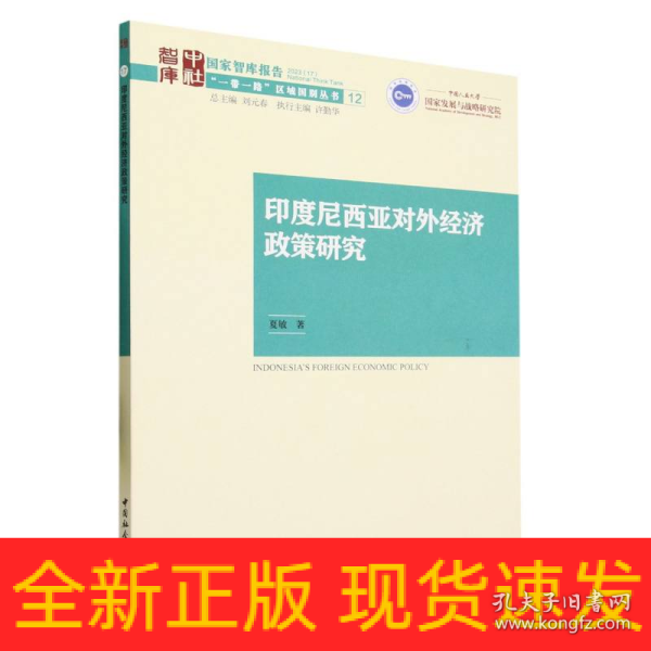 印度尼西亚对外经济政策研究