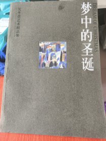 梦中的圣诞《沈冬蓓艺术精品集》