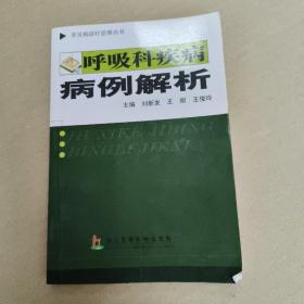 呼吸科疾病病例解析  正版内页没有笔记