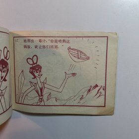 葫芦小金刚 大难临头 / 连环画