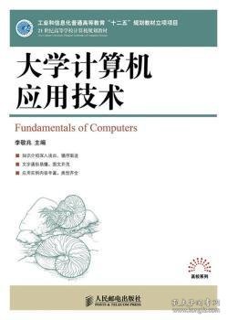 大学计算机应用技术/21世纪高等学校计算机规划教材·高校系列