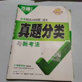 万唯中考 中考精选1000题真题分类语文