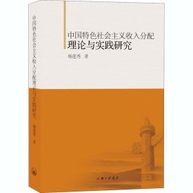 中国特色社会主义收入分配理论与实践研究