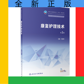 康復護理技術（第3版/中職康復/配增值）