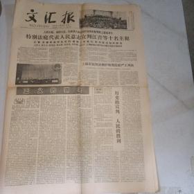 老报纸：文汇报 1981年1月26日 特别法庭代表人民意志宣判江青等