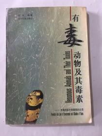 有毒动物及其毒素:中毒的防治和毒素的应用