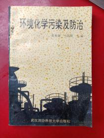 环境化学污染及防治