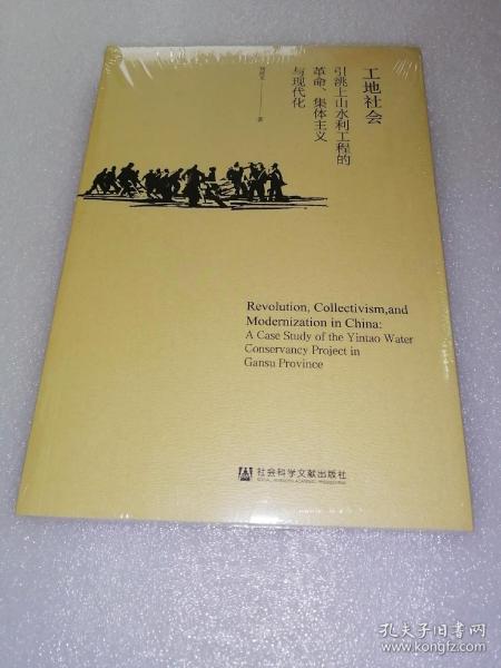 工地社会：引洮上山水利工程的革命、集体主义与现代化