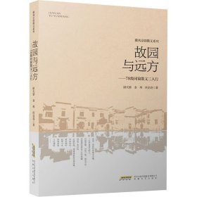 故园与远方——78级同窗散文三人行