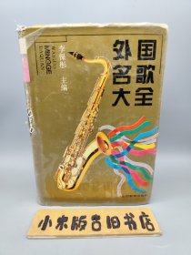 外國名歌大全 （精裝，1995年一版一?。? onerror=