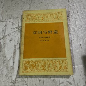 文明与野蛮