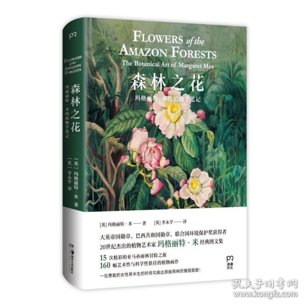 森林之花:玛格丽特·米的植物学笔记 9787535694898 湖南美术出版社