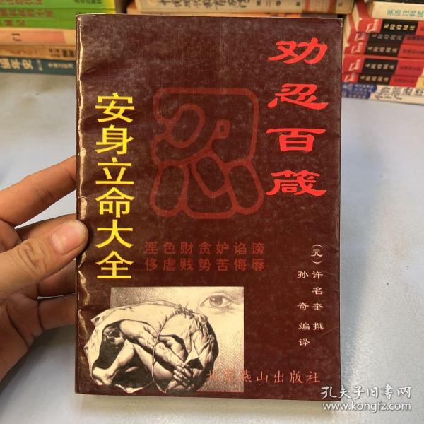 劝忍百箴:安身立命大全