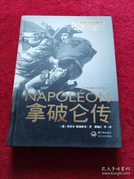 拿破仑传：一世珍藏名人名传书系