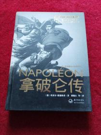 拿破仑传：一世珍藏名人名传书系