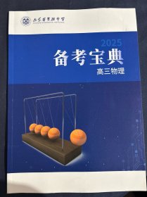 山东省实验中学2025年备考宝典高三物理 山东省济南市重点高级中学复习材料高考攻略教案2025年最新版