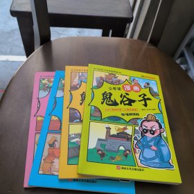 少年读 漫画鬼谷子儿童版（1-4册） 在漫画中学国学经典 鬼谷子智慧漫画书 小学生心理儿童版教孩子为人处事书籍
