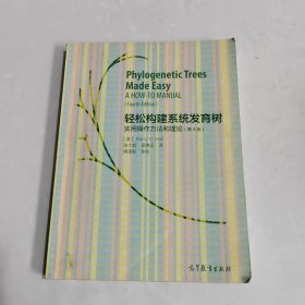 轻松构建系统发育树：实用操作方法和理论（第4版）