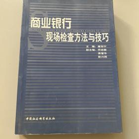 商业银行现场检查方法与技巧