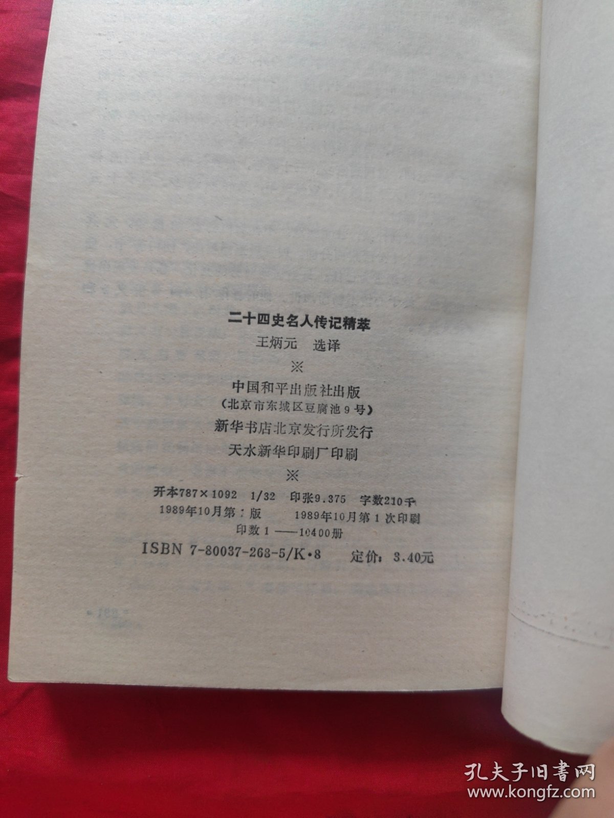 二十四史名人传记精萃