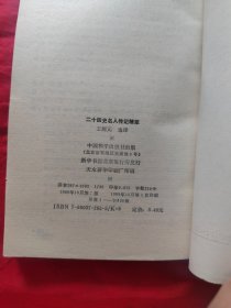 二十四史名人传记精萃