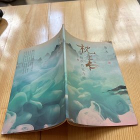 梦回洪荒远古时 枕上书