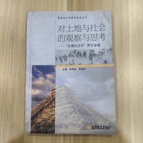 对土地与社会的观察与思考