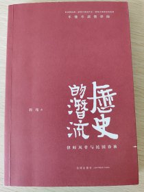 历史的潜流：律师风骨与民国春秋