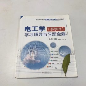 【正版二手】電工學(xué)多學(xué)時(shí)學(xué)習(xí)輔導(dǎo)與習(xí)題全解劉曼玲9787517084303中國(guó)水利水電出版社