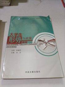 大学生形势与政策教程