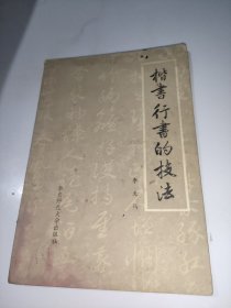 楷书行书的技法