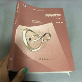 高等数学（上册）