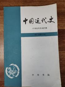 中国近代史（第三次修订本）