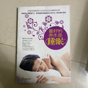 最好的养生是睡眠
