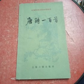 中国古典文学作品选读,唐诗一百首