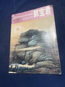 当代名家山水精品 郭宝君