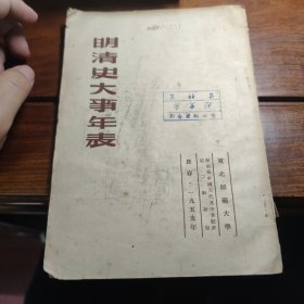明清史大事年表