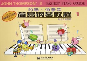 约翰·汤普森简易钢琴教程(彩色大音符版1)
