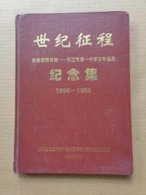 世纪征程庆祝琼湖书院沅江市第一中学百年诞辰纪念集1898 -1998