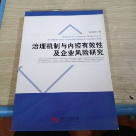 治理机制与内控有效性及企业风险研究
