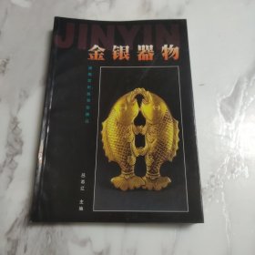 金银器物