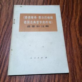 《路德维希费尔巴哈和德国古典哲学的终结》提要和注释