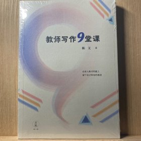 教师写作9堂课