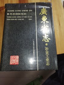 广东省志・治金工业志