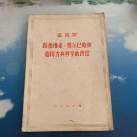 恩格斯 路德维希·费尔巴哈和德国古典哲学的终结