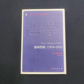 思的经验（1910-1976）当代西方学术经典译丛（思想的深度）