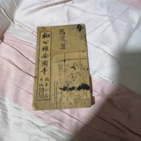 柳公权安国寺