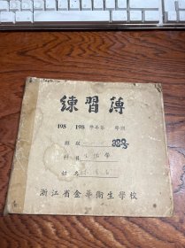 50年代浙江省金华卫生学校练习簿  品相如图 里面写满