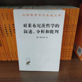对莱布尼茨哲学的叙述、分析和批判/汉译世界学术名著丛书