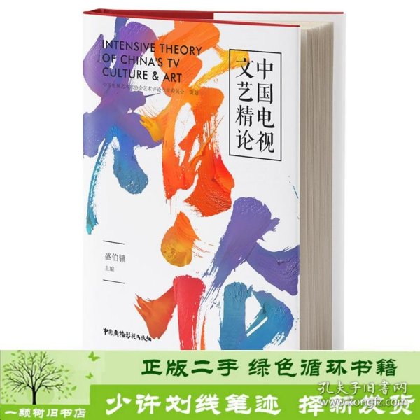 中国电视文艺精论盛伯骥中国广播影视出9787504383440盛伯骥中国广播影视出版社9787504383440